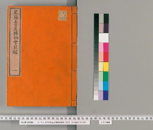 Catalogue of the Owari Nagoya Museum Society, 20 vols. [1]