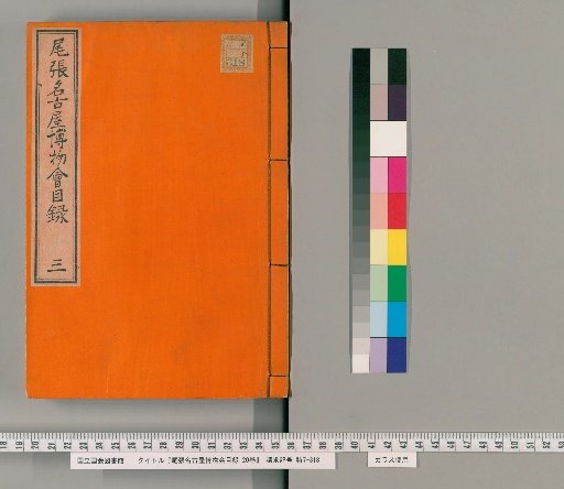 Catalogue of the Owari Nagoya Museum Society, 20 vols. [3]