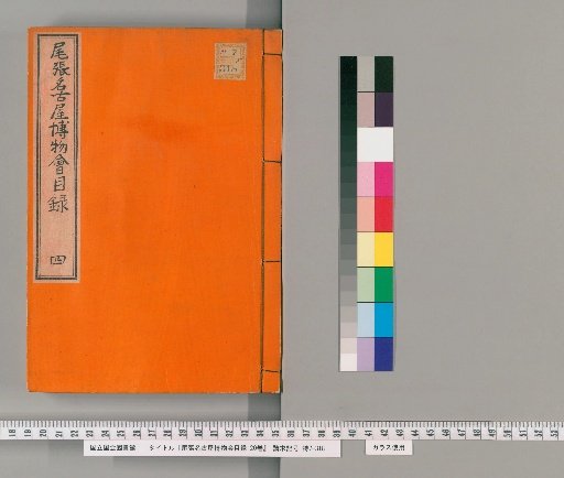 Catalogue of the Owari Nagoya Museum Society, 20 vols. [4]