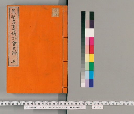 Catalogue of the Owari Nagoya Museum Society, 20 vols. [5]