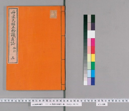 Record of River and Sea Creatures, 7 vols. [3]