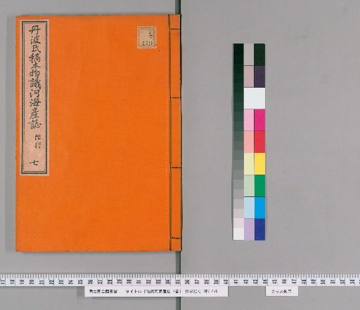 Record of River and Sea Creatures, 7 vols. [7]