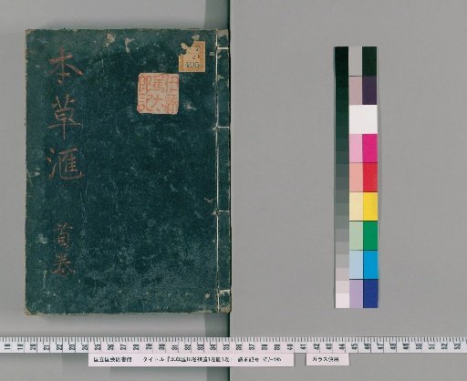 Bencao Hui, 18 Volumes with Supplement and Illustrations, Volume 1 [1]
