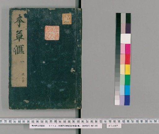 Bencao Hui, 18 Volumes, Supplement 1 Volume, Illustrations 1 Volume [2]