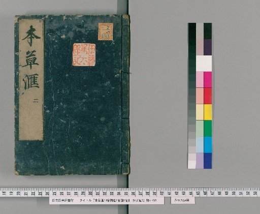 Herbal Compilation, 18 Volumes; Supplement, 1 Volume; Illustrations, 1 Volume [3]