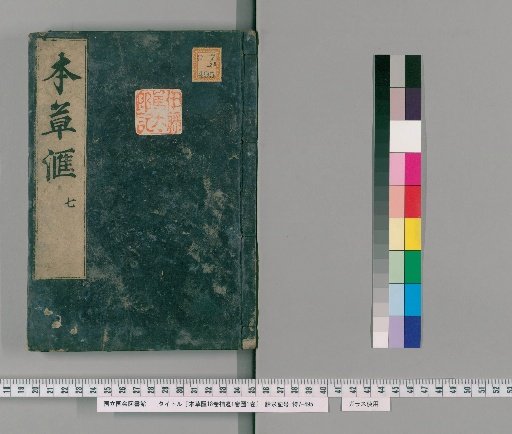 Collected Herbs, 18 Volumes, Supplement 1 Volume, Illustrations 1 Volume [8]