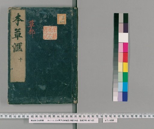 Herbal Compendium, 18 Volumes, Supplement 1 Volume, Illustrations 1 Volume [11]
