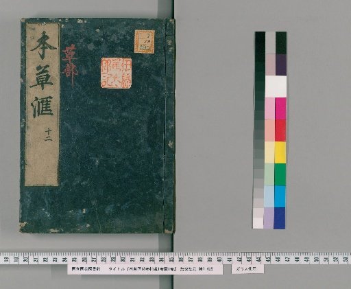 Bencao Hui, 18 Volumes, Supplement 1 Volume, Illustrations 1 Volume [13]
