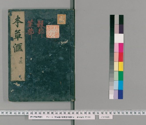 Bencao Hui, 18 Volumes; Supplement, 1 Volume; Diagrams, 1 Volume [14]