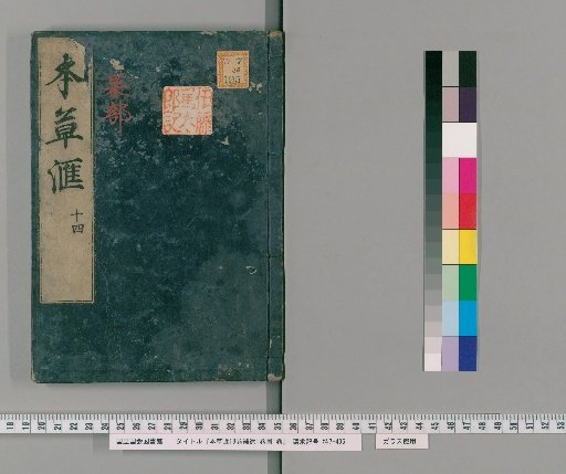 Bencao Hui, 18 Volumes, Supplement, 1 Volume, Illustrations, 1 Volume [15]