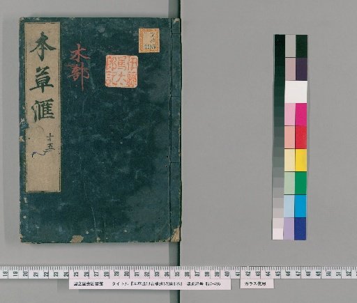 Herbal Compilation, 18 Volumes, Supplement 1 Volume, 1 Volume of Illustrations [16]