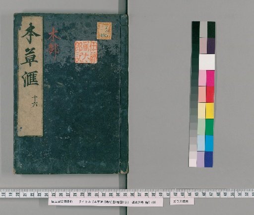 Herbal Compilation, 18 Volumes; Supplement, 1 Volume; Illustrations, 1 Volume [17]
