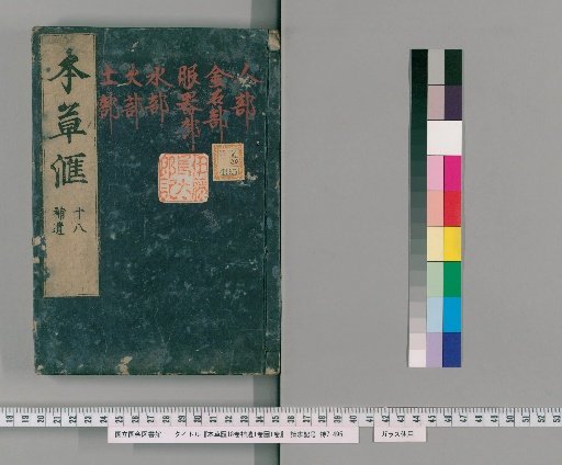 Bencao Hui, 18 Volumes; Supplement, 1 Volume; Illustrations, 1 Volume [19]