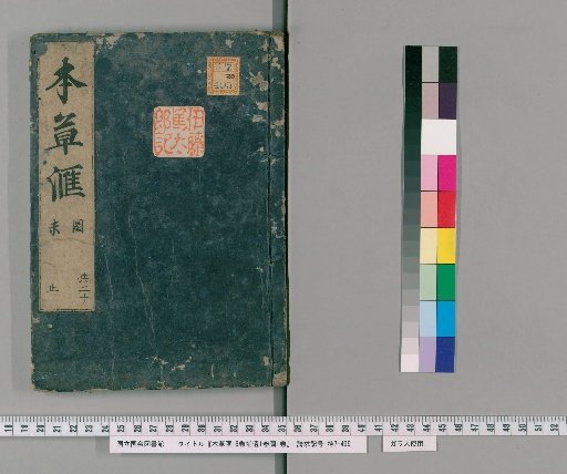 Compendium of Materia Medica, 18 Volumes; Supplement, 1 Volume; Illustrations, 1 Volume [20]