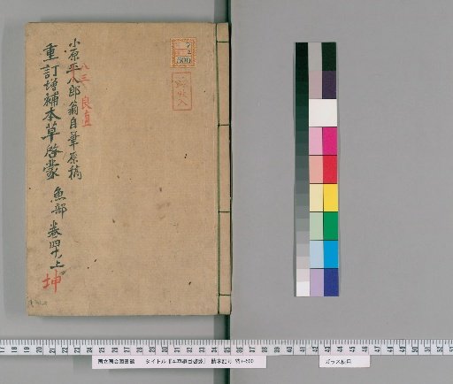 Honzō Kōmoku Kaimon, Volume 40