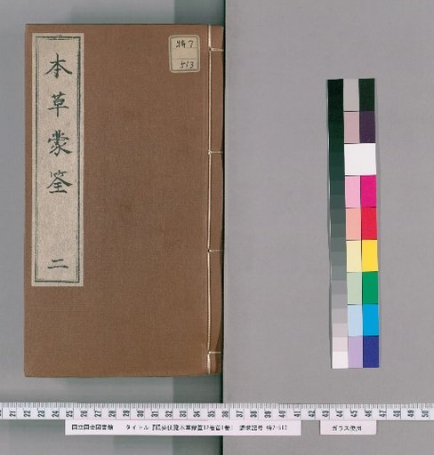 Satsuyō Benran, Honzō Mōsen, 12 Volumes, Preface 1 Volume [2]