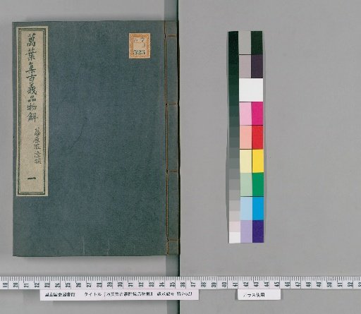 Man'yōshū Ancient Principles with Appendix: Explanation of Objects