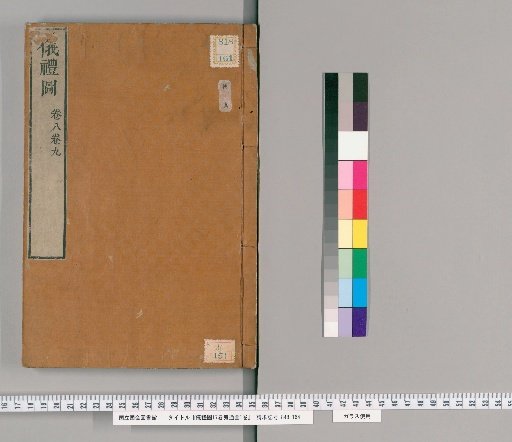 Girei Zu, 17 Volumes; Bōtsū Zu, 1 Volume [4]