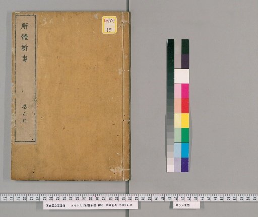 Kaitai Shinsho, 4 Volumes, with 1 Volume of Preface and Illustrations [5]