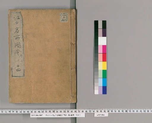 Edo Meisho Zue, 7 Volumes, No. 14, Volumes 14-15: Volume 5