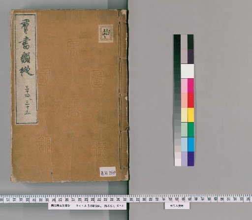 Gunsho Ruiju, Volumes 34-35 (Scrolls 29b-30)