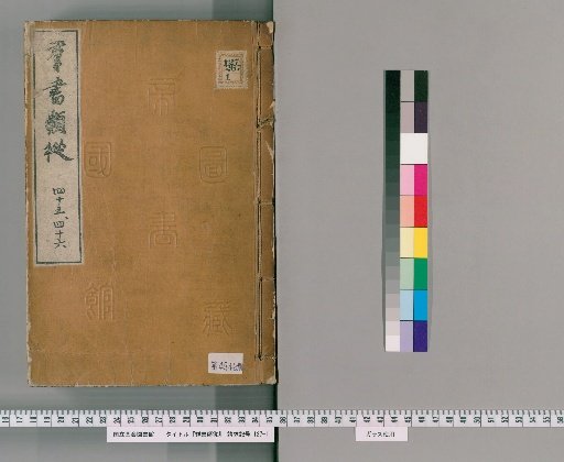 Gunsho Ruiju, Volumes 45-46 (Scrolls 38-39)