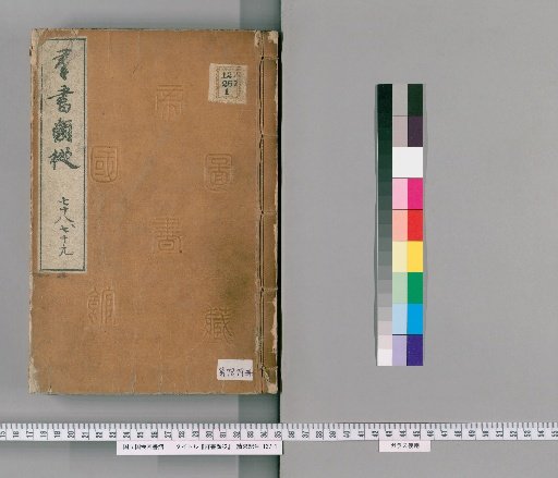 "Gunsho Ruiju", Volumes 78-79 (Volumes 60a-b)