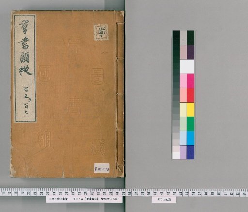 Gunsho Ruijū, volumes 105–107 (rolls 77b–78b)