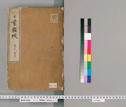 Gunsho Ruiju, Volumes 119-120 (Fascicles 86b-87)