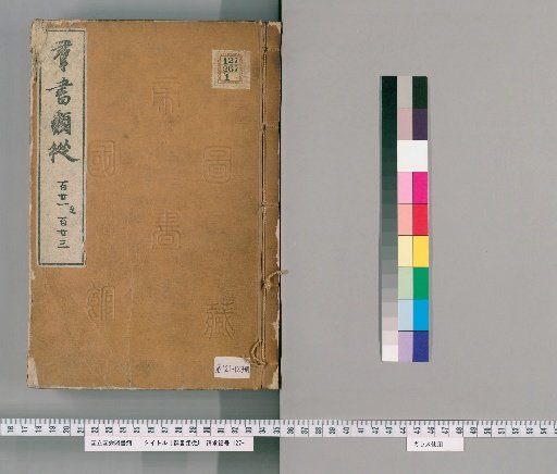 Gunsho Ruiju, Volumes 121-123 (Volumes 88-90)