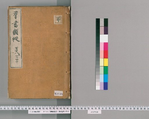 Gunsho Ruiju, Volumes 138-140 (Scrolls 105-106 Lower)