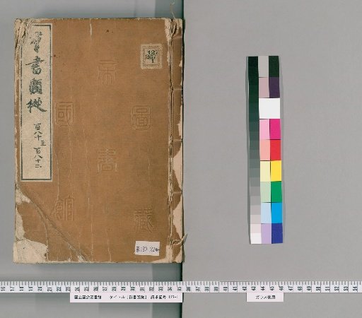 Gunsho Ruiju, Volumes 180-182 (Scrolls 136-138 Upper)