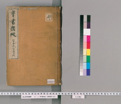 Gunsho Ruijū, Volumes 255–256 (Scrolls 196–197)