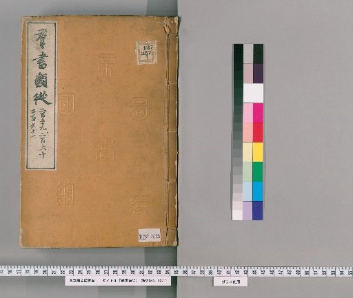 Gunsho Ruijū, Volumes 259-261 (Scrolls 200-201, Lower)