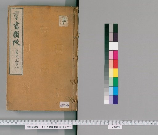 Gunsho Ruijū, Volumes 307-308 (Scrolls 243 Upper and Middle)