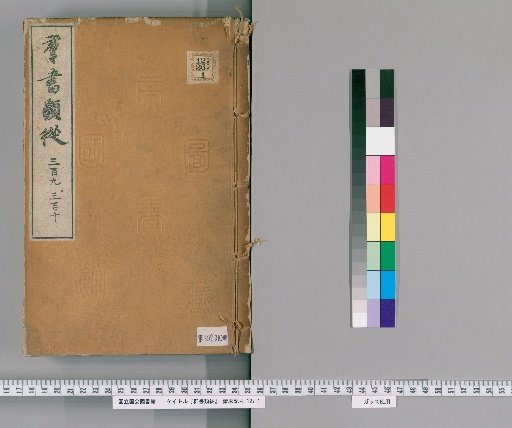 Gunsho Ruijū, Volumes 309-310 (Volumes 243b-244)