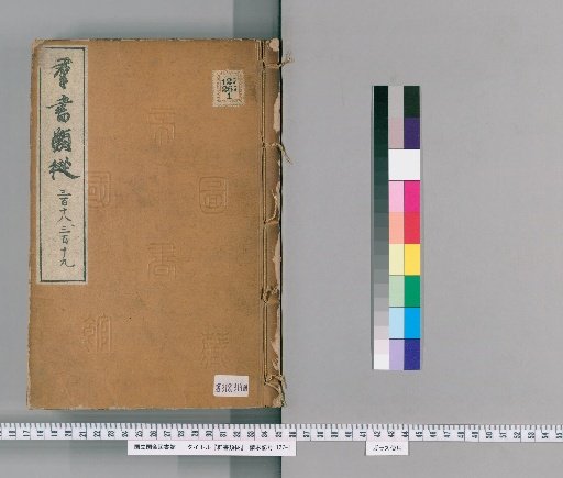 Gunsho Ruiju, Volumes 318-319 (Volumes 251-252)