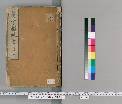 Gunsho Ruiju, Volumes 322-323 (Volumes 254, Middle and Lower)