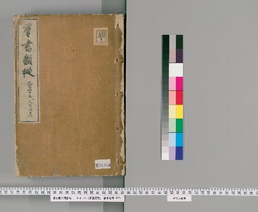 Gunsho Ruijū, Volumes 345-346 (Scrolls 274-275 Upper)