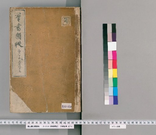 Gunsho Ruiju, volumes 383-384 (volumes 305-306)