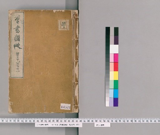 Gunsho Ruiju, Volumes 420-421 (Scrolls 337-338)