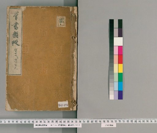 Gunsho Ruiju, Volumes 427-429 (Scrolls 344 Upper-345)