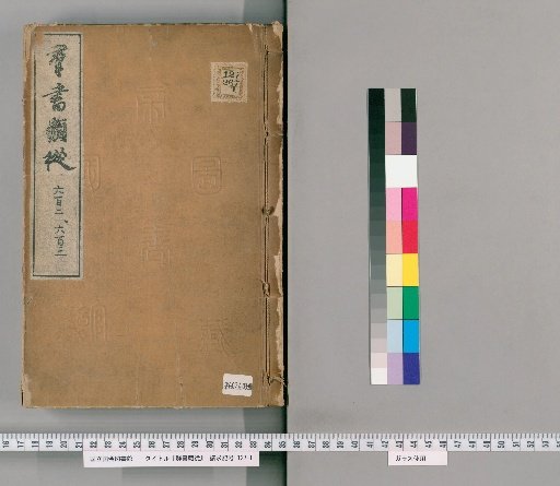 Gunsho Ruiju, Volumes 602-603 (Scrolls 479 Upper and Lower)
