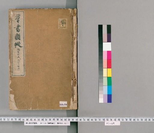 Gunsho Ruijū, Volumes 636-637 (Scrolls 505-506)