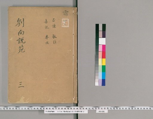 Liu Xiang's Garden of Stories [3]