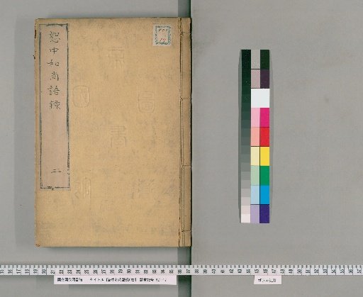 Record of the Words of Monk Shu Zhonghe, 6 volumes [2]