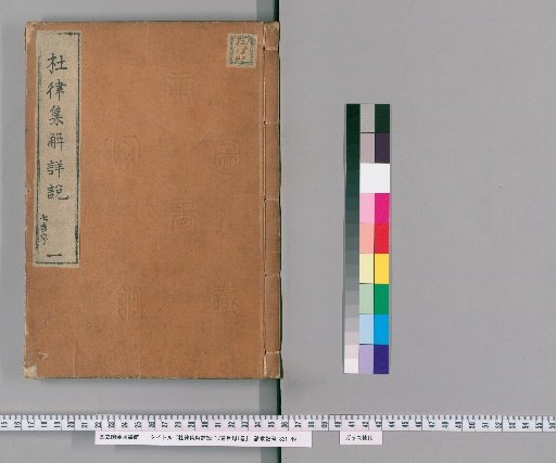 Detailed Explanation and Commentary on Du Fu's Regulated Verse, 17 Volumes with 1 Volume of Contents [1]