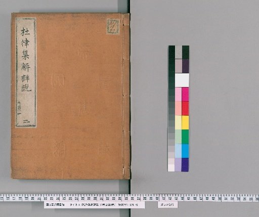 Detailed Explanation and Commentary on Du Fu's Regulated Verse, 17 Volumes with 1 Volume of Contents [2]