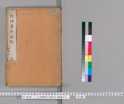 Detailed Explanation and Commentary on Du Fu's Regulated Verse, 17 Volumes with 1 Volume of Contents [3]