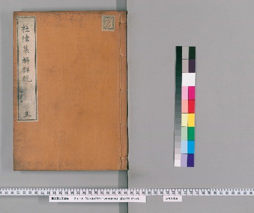 Detailed Explanation and Commentary on Du Fu's Regulated Verse, 17 Volumes with 1 Volume of Contents [5]